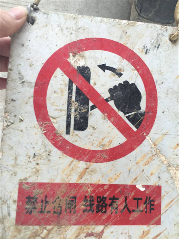 禁止合閘，線路有人施工